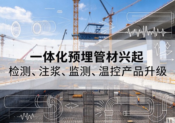 猇亭一体化管材产品兴起，声测注浆一体管、多功能预埋管应用增多